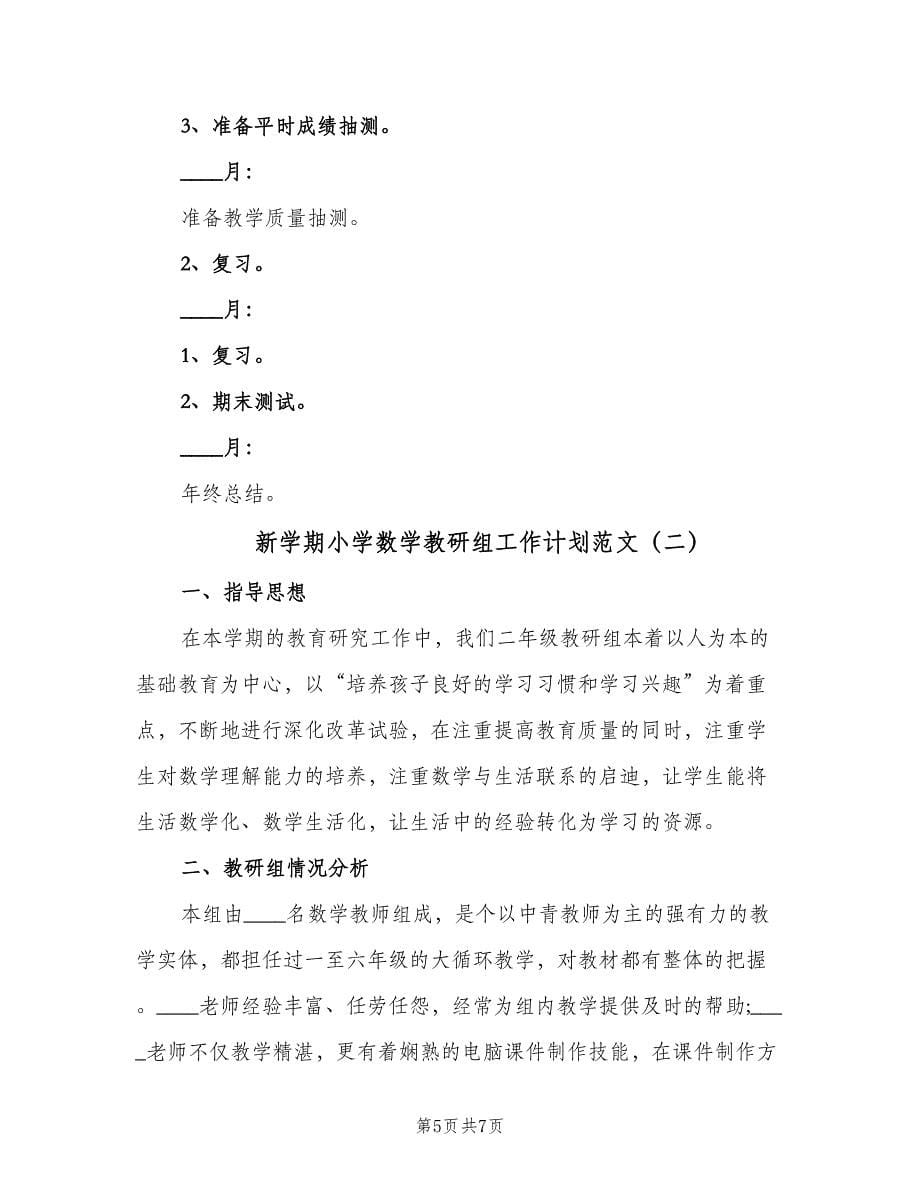 新学期小学数学教研组工作计划范文（2篇）.doc_第5页