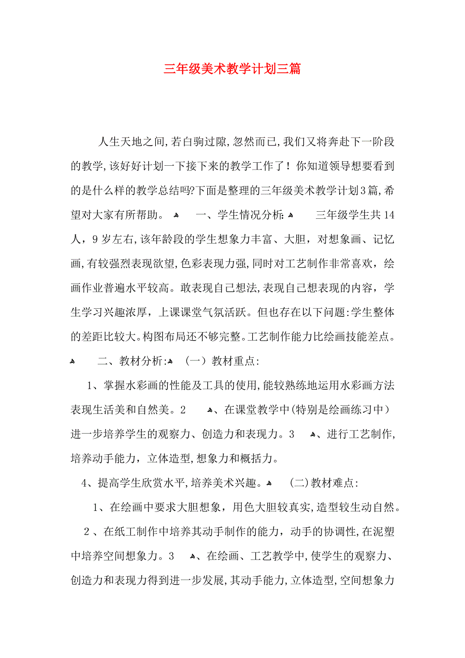 三年级美术教学计划三篇_第1页