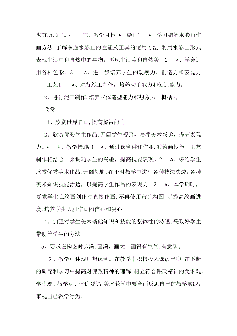 三年级美术教学计划三篇_第2页