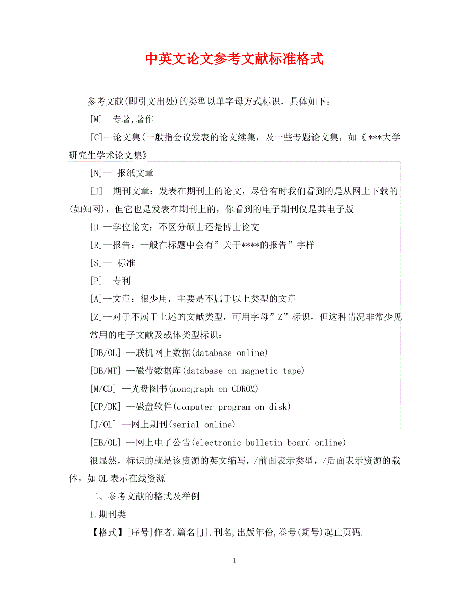 中英文论文参考文献标准格式_第1页