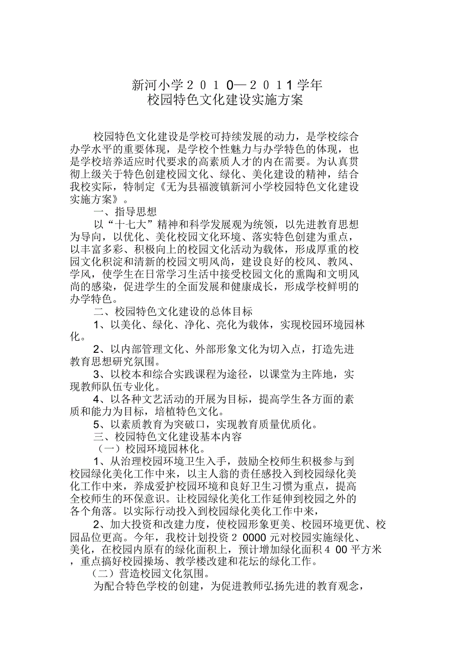 新河小学校园文化建设方案_第4页