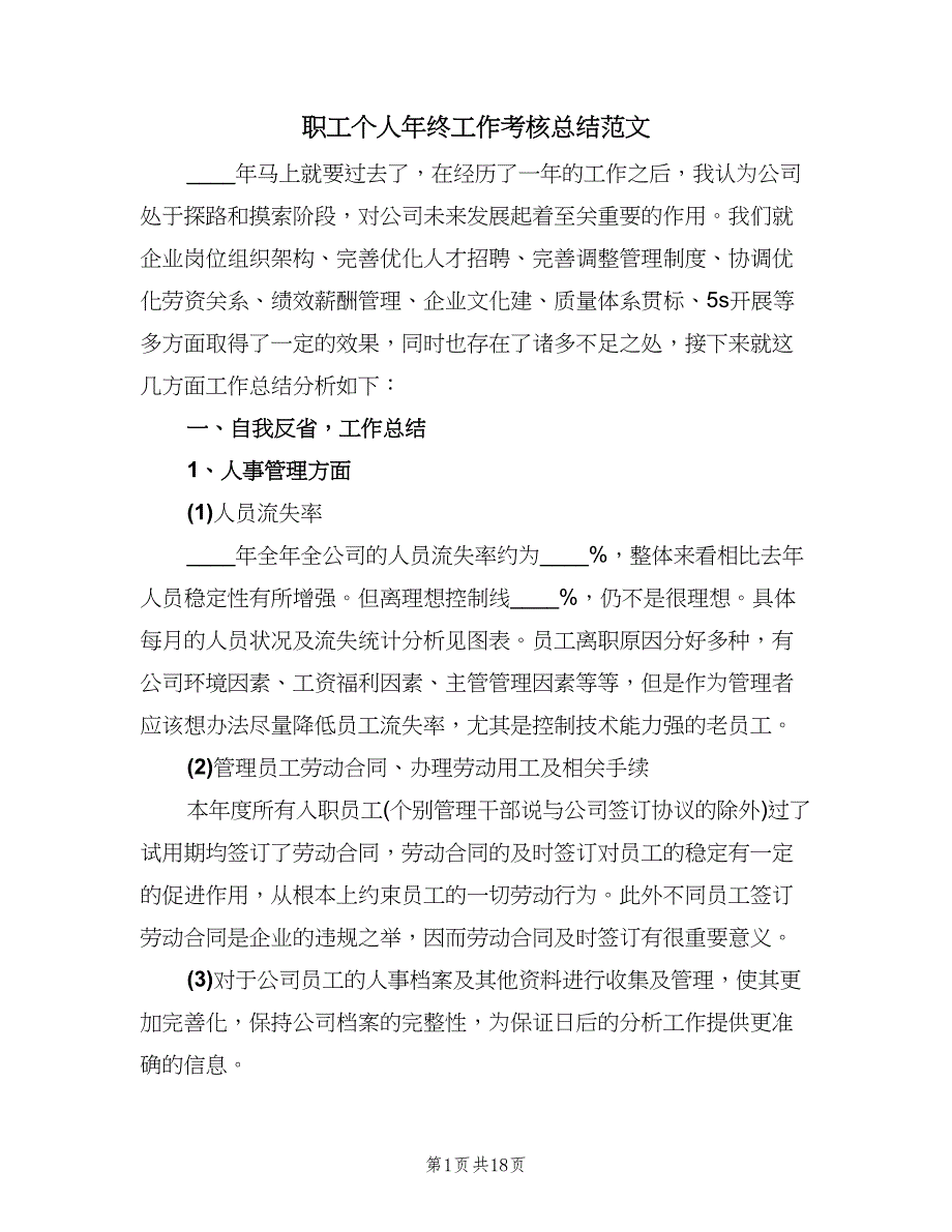 职工个人年终工作考核总结范文（四篇）.doc_第1页