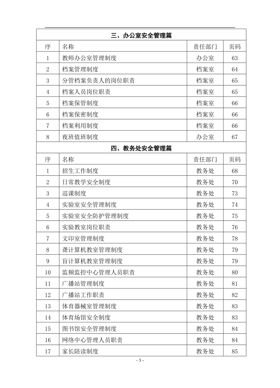 特殊学校安全管理资料汇编_第3页