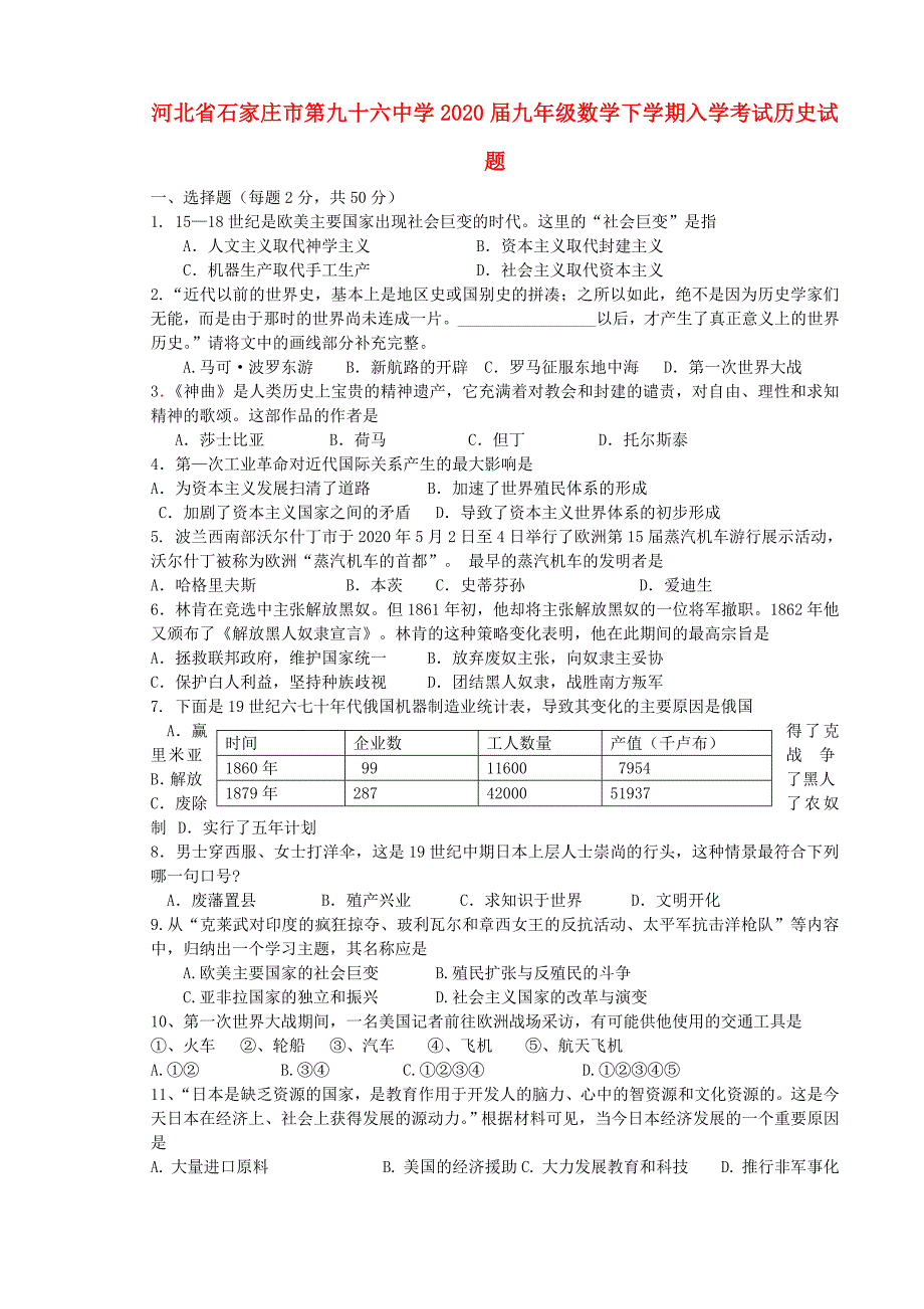 河北省石家庄市第九十六中学九年级历史下学期入学考试试题无答案新人教版_第1页