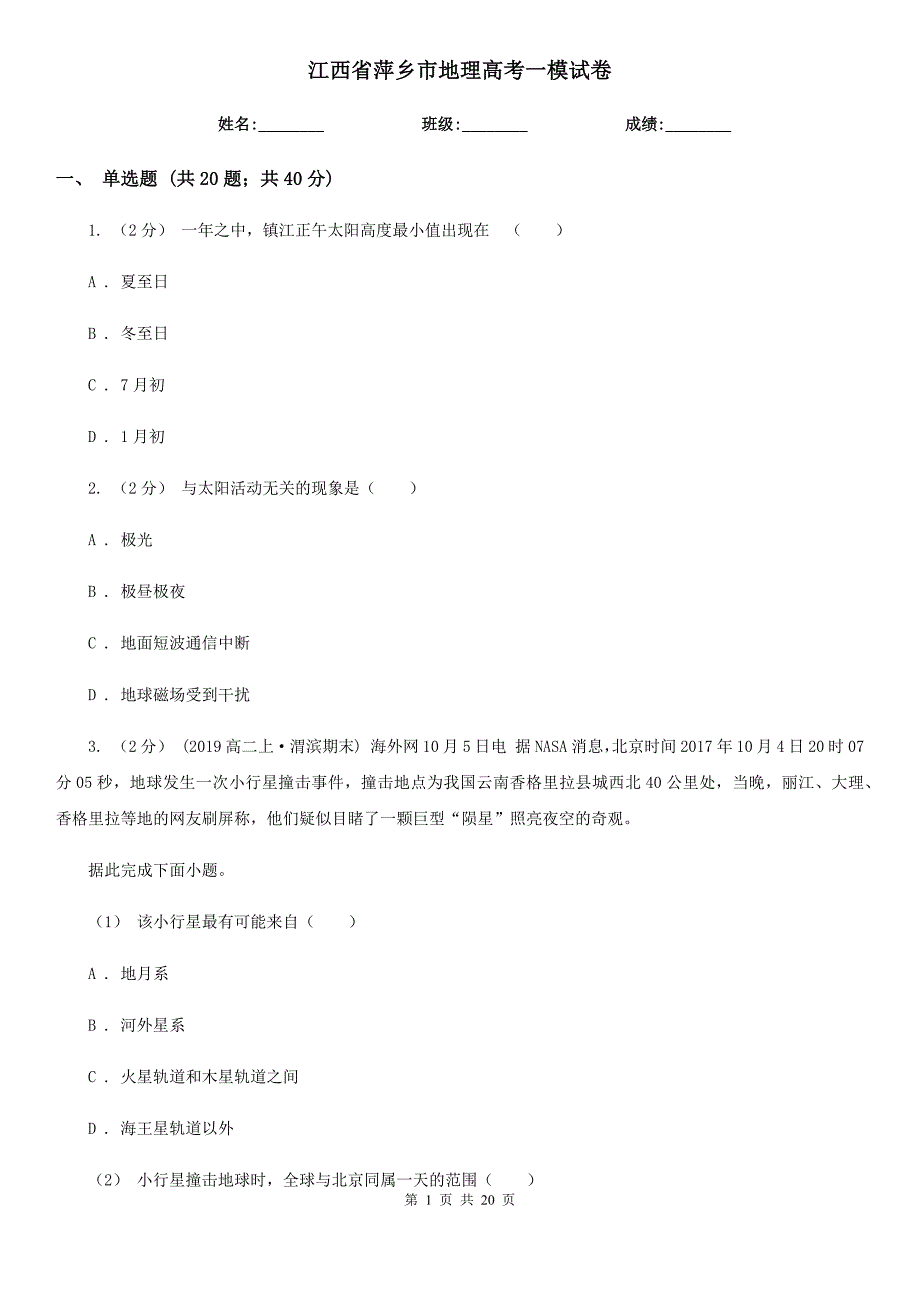 江西省萍乡市地理高考一模试卷_第1页