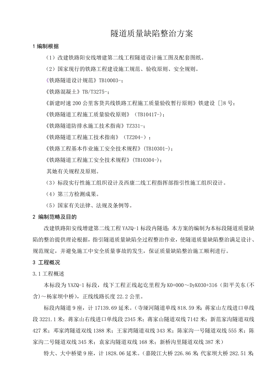 隧道质量缺陷整治方案_第3页