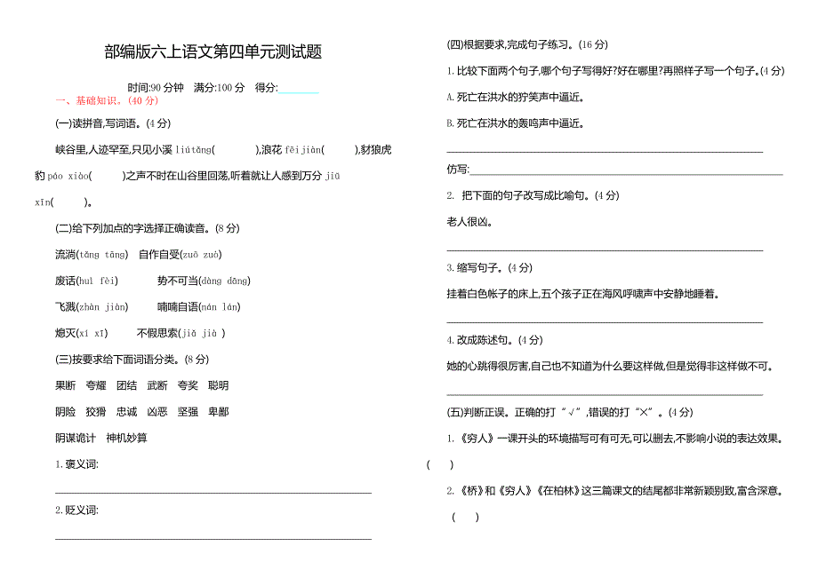 部编版六上语文第四单元测试题_第1页