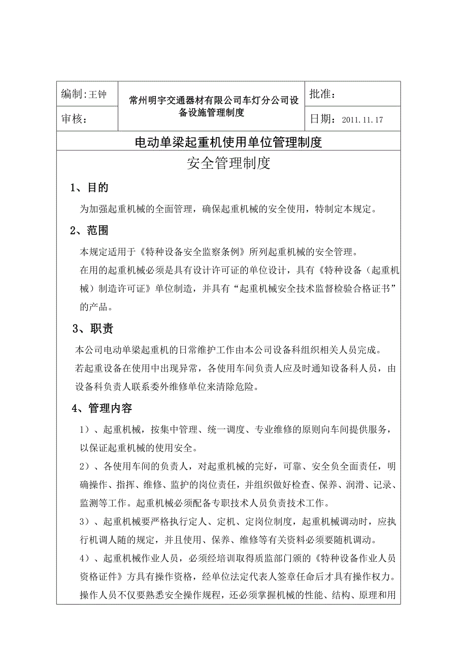 电动单梁起重机使用单位管理制度.doc_第1页