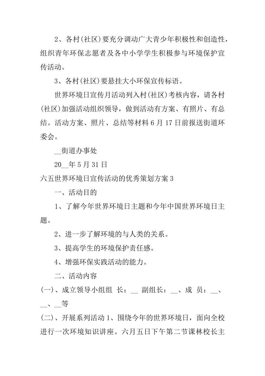 六五世界环境日宣传活动的优秀策划方案3篇(6.5世界环境日宣传主题)_第5页