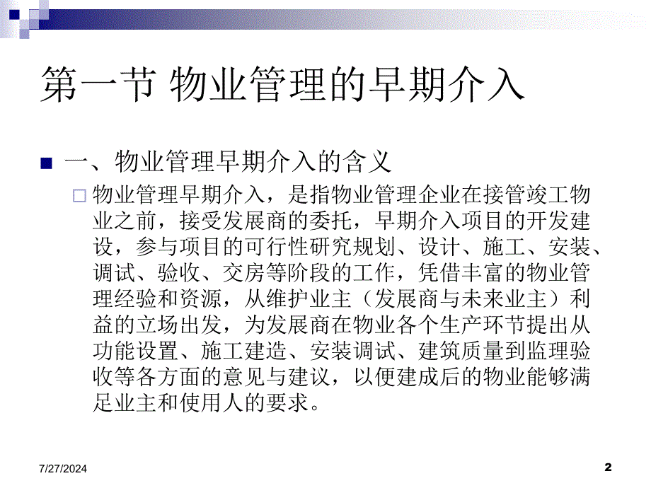 物业管理理论和实务第六章-物业管理早期介入和前期物业管理-PPT精选课件_第2页