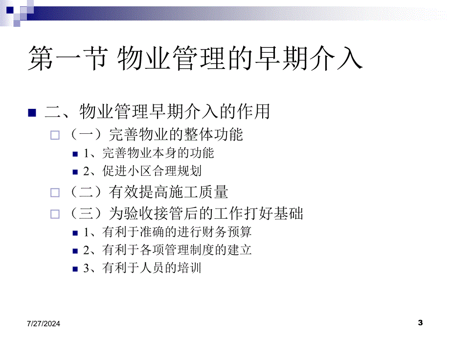 物业管理理论和实务第六章-物业管理早期介入和前期物业管理-PPT精选课件_第3页