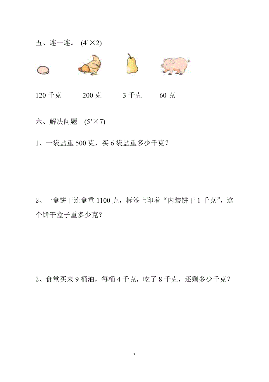 三年级数学第三单元测试卷_第3页