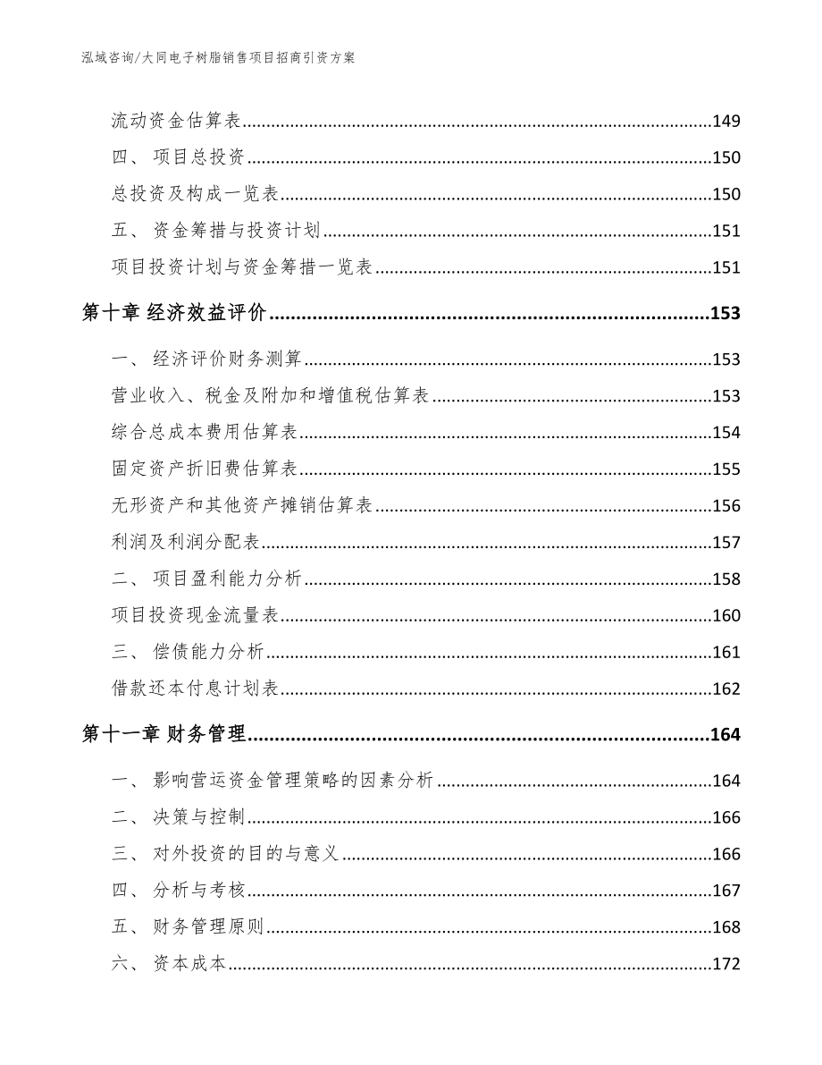 大同电子树脂销售项目招商引资方案（模板）_第4页