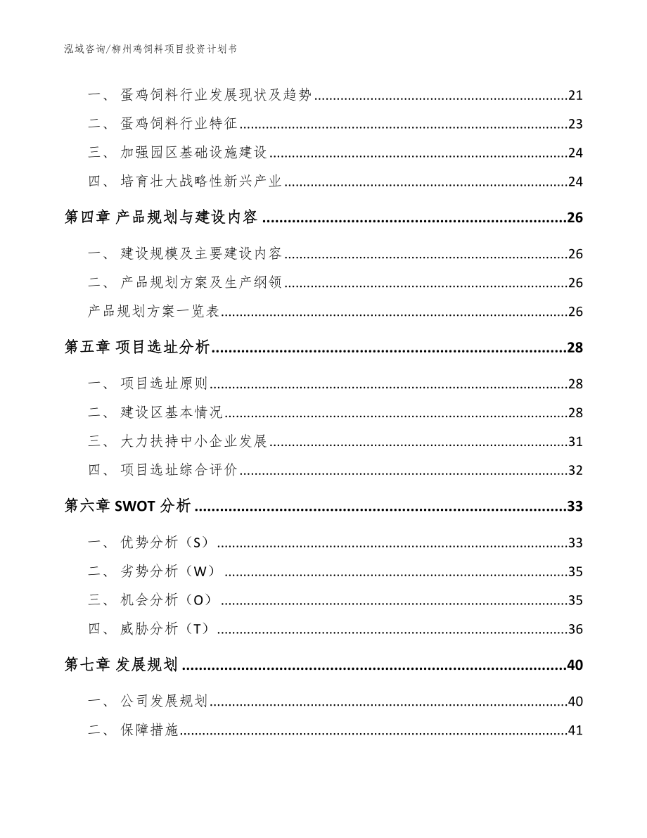 柳州鸡饲料项目投资计划书【范文参考】_第3页