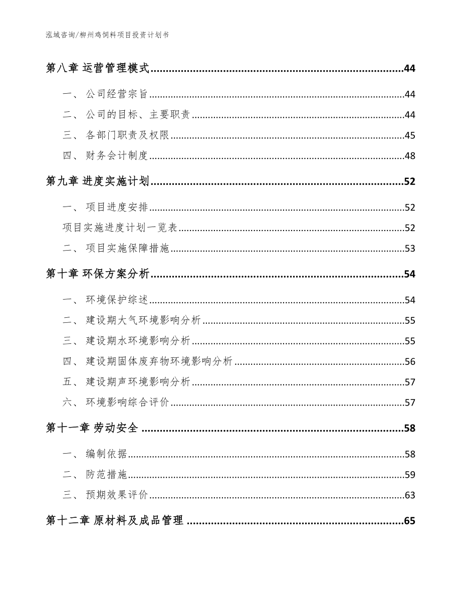 柳州鸡饲料项目投资计划书【范文参考】_第4页