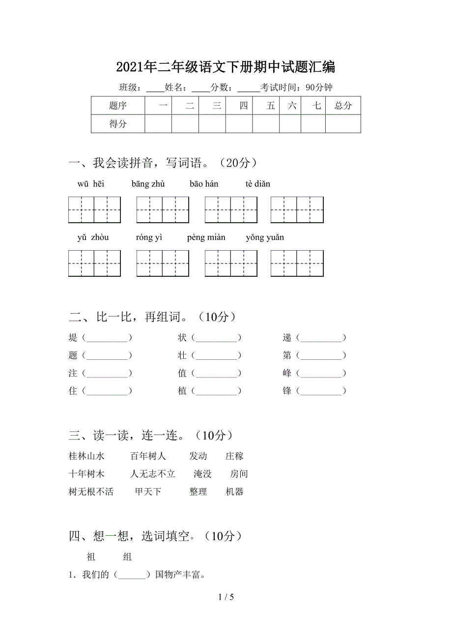 2021年二年级语文下册期中试题汇编.doc_第1页