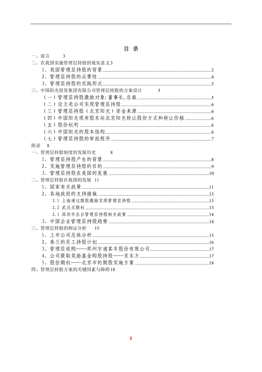 投资集团管理层持股方案(DOC 21页)_第2页