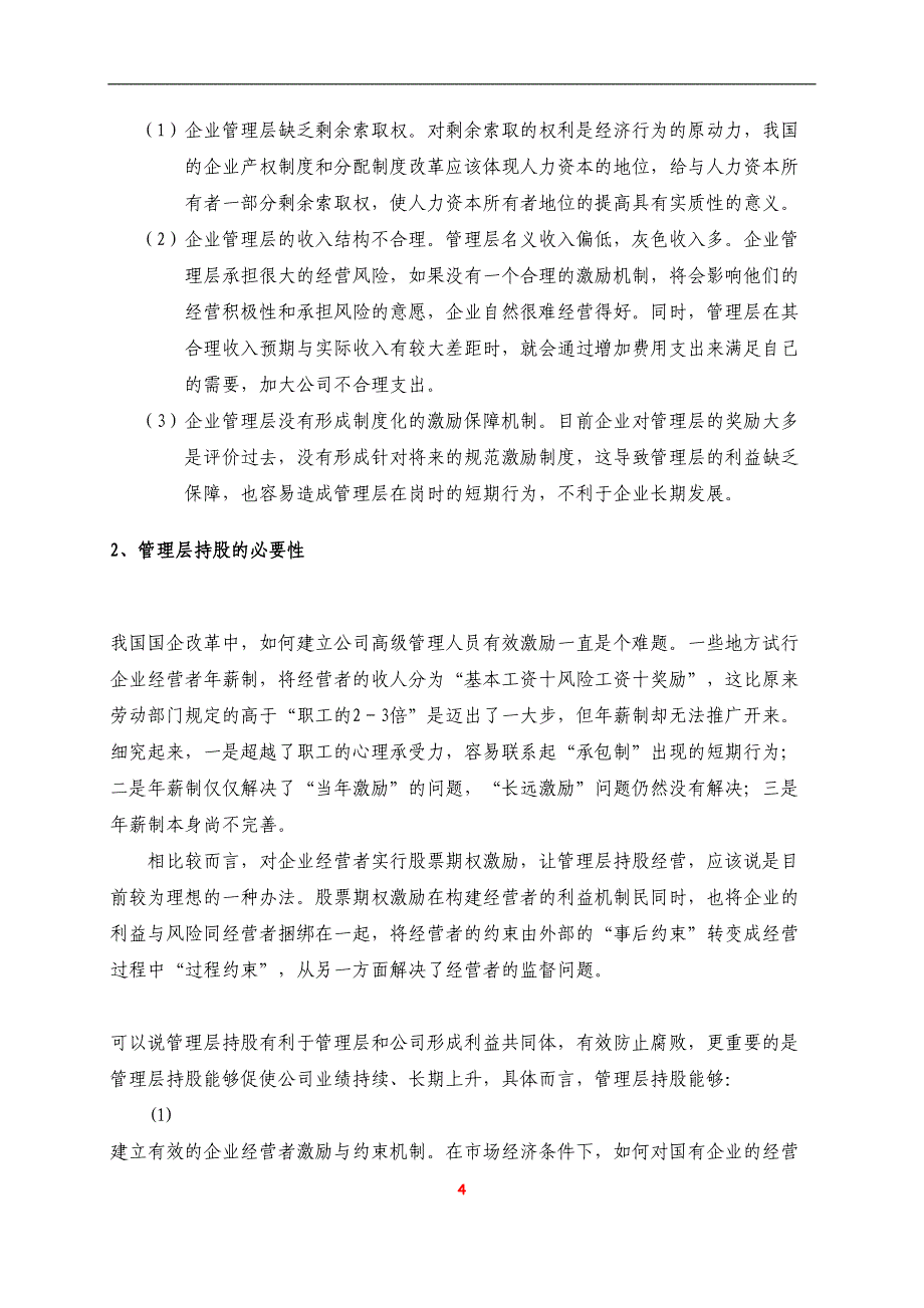 投资集团管理层持股方案(DOC 21页)_第4页