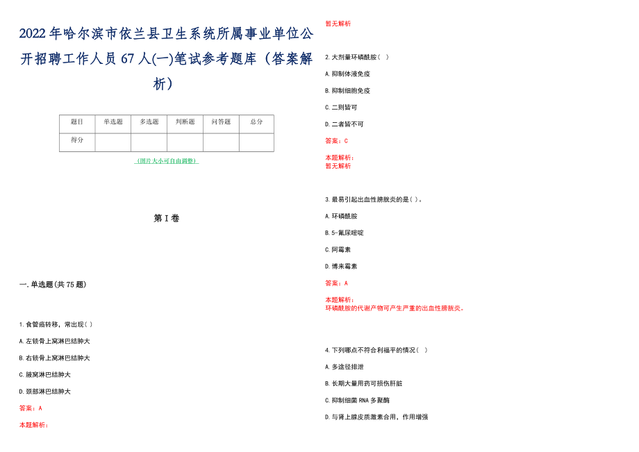 2022年哈尔滨市依兰县卫生系统所属事业单位公开招聘工作人员67人(一)笔试参考题库（答案解析）_第1页