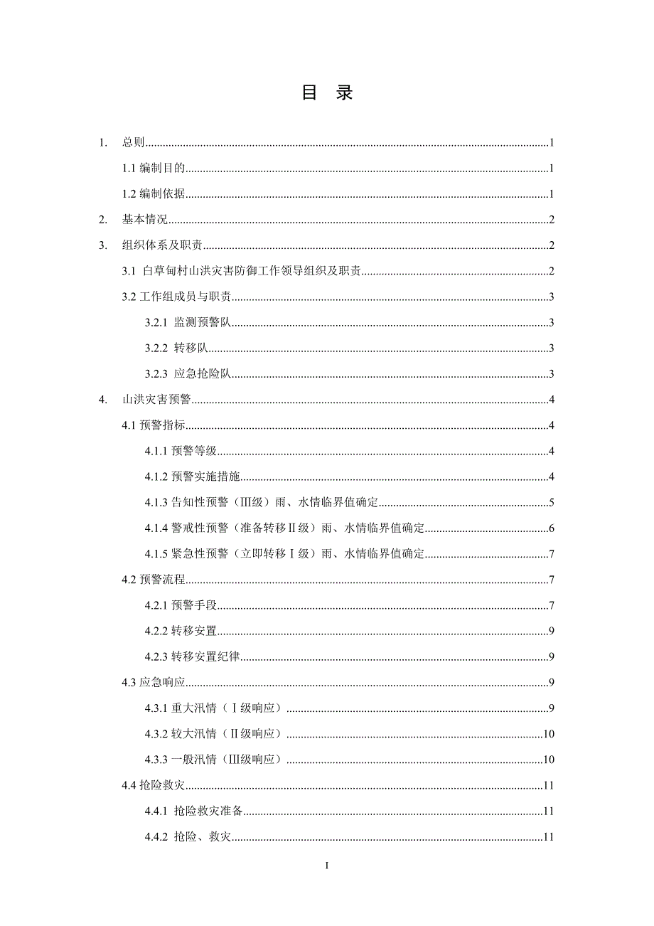 白草甸村山洪灾害防御预案.doc_第3页