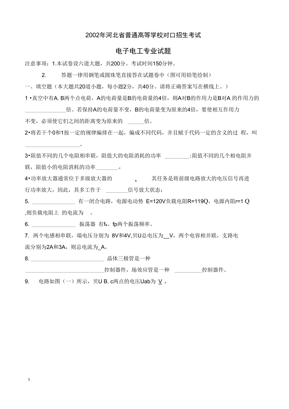 2002年河北省对口招生电子电工专业理论试题与答案解析_第1页