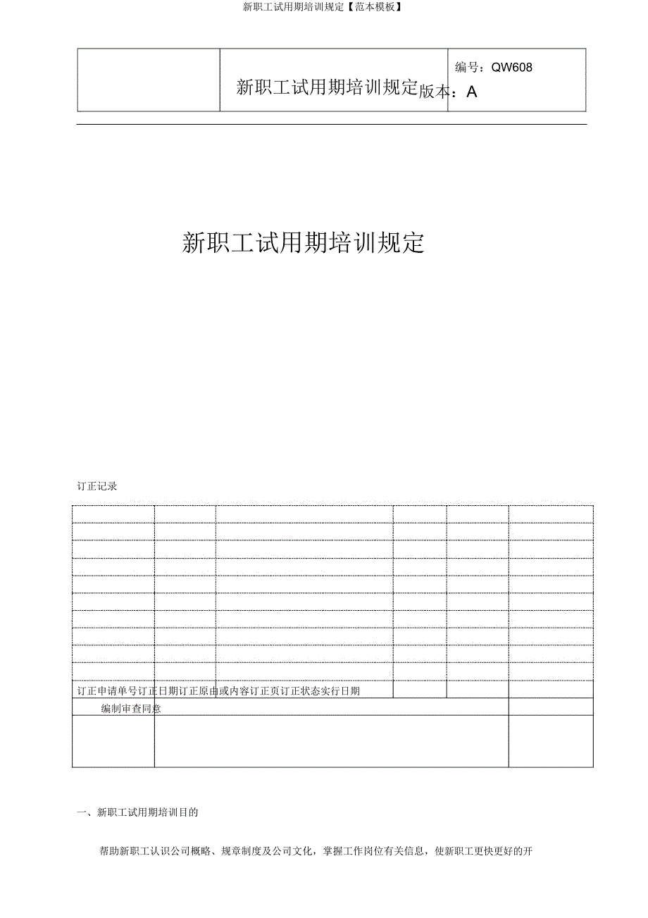 新员工试用期培训规定【范本模板】.doc_第1页