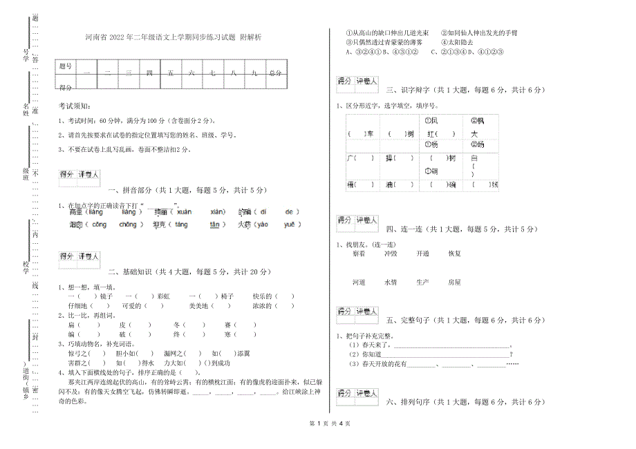 河南省2022年二年级语文上学期同步练习试题 附解析_第1页