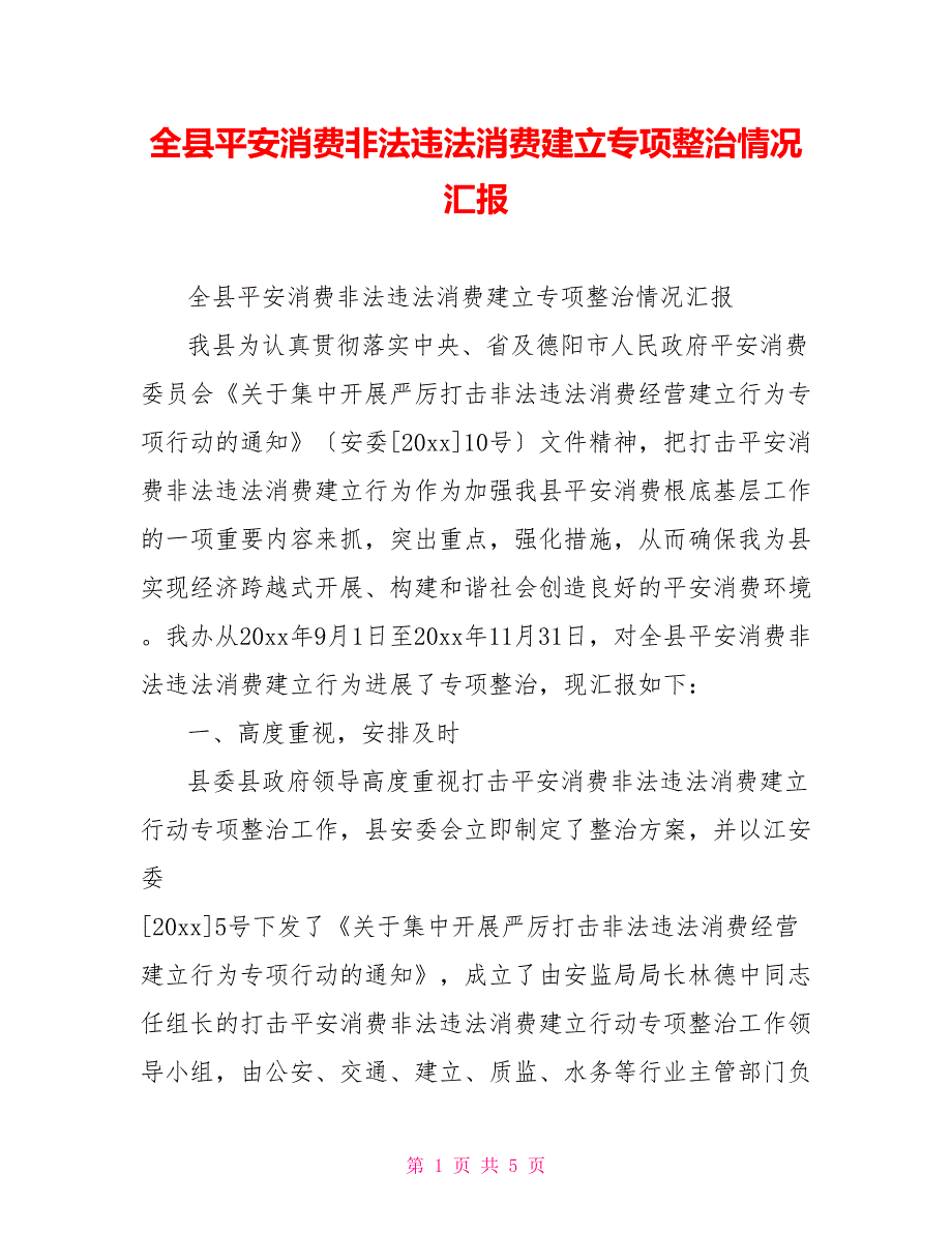 全县安全生产非法违法生产建设专项整治情况汇报_第1页