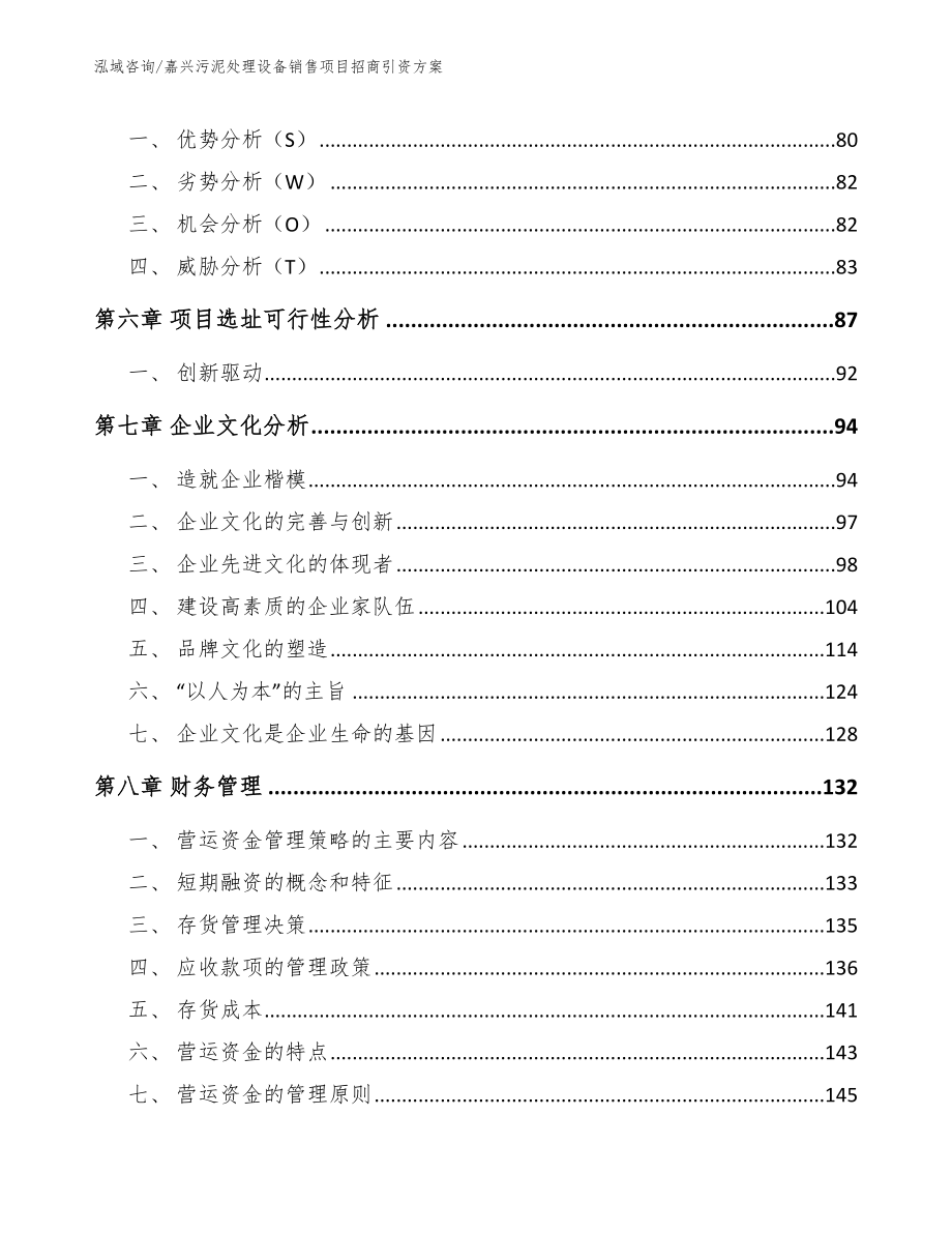 嘉兴污泥处理设备销售项目招商引资方案_模板参考_第3页