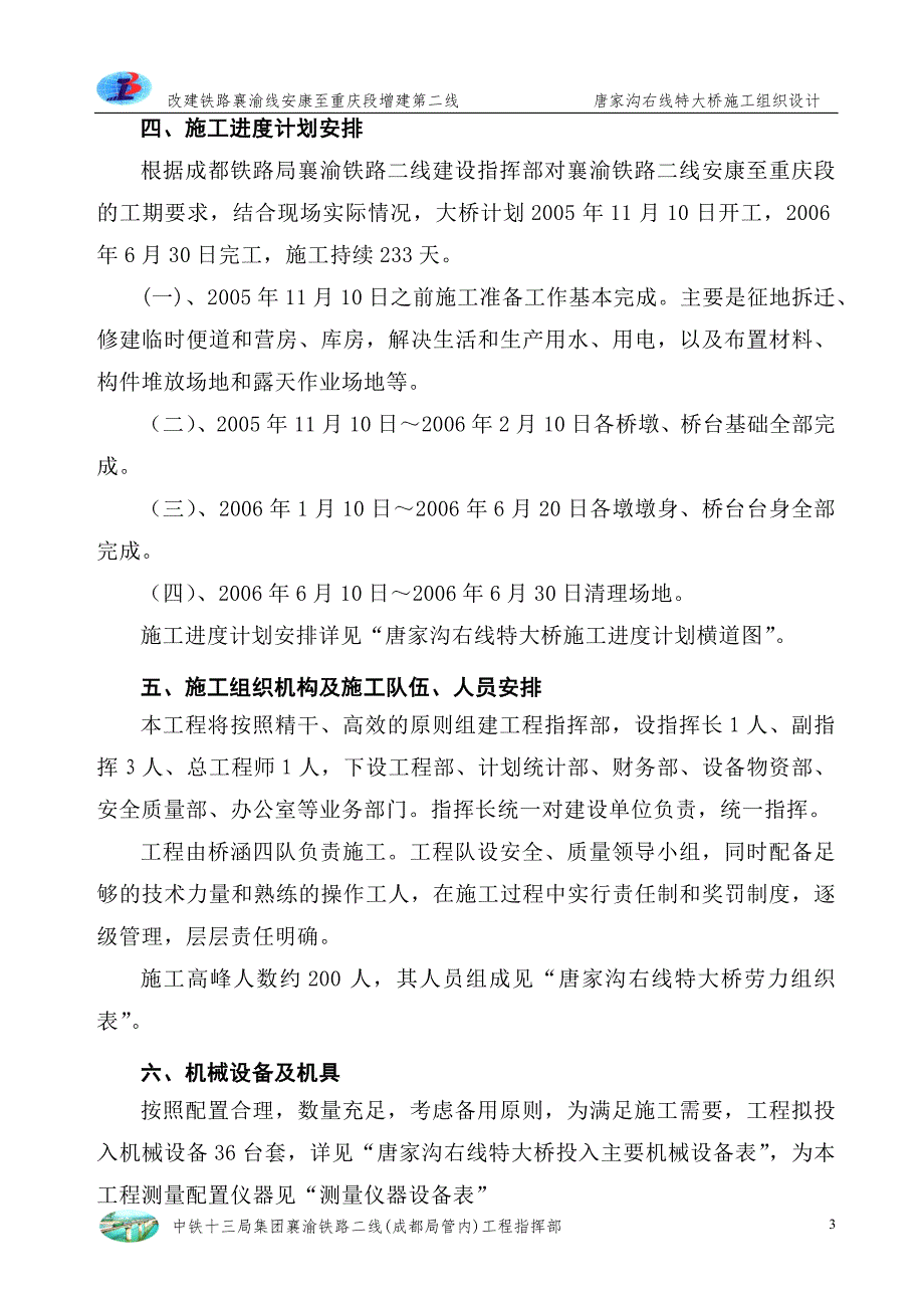 唐家沟右线特大桥施工组织设计(修改)_第3页