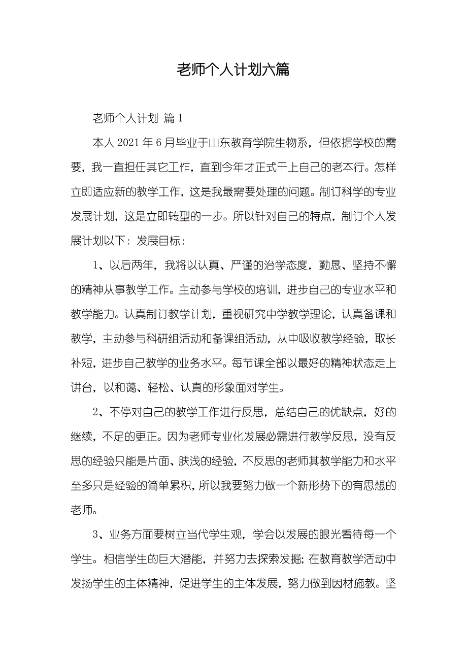 老师个人计划六篇_第1页