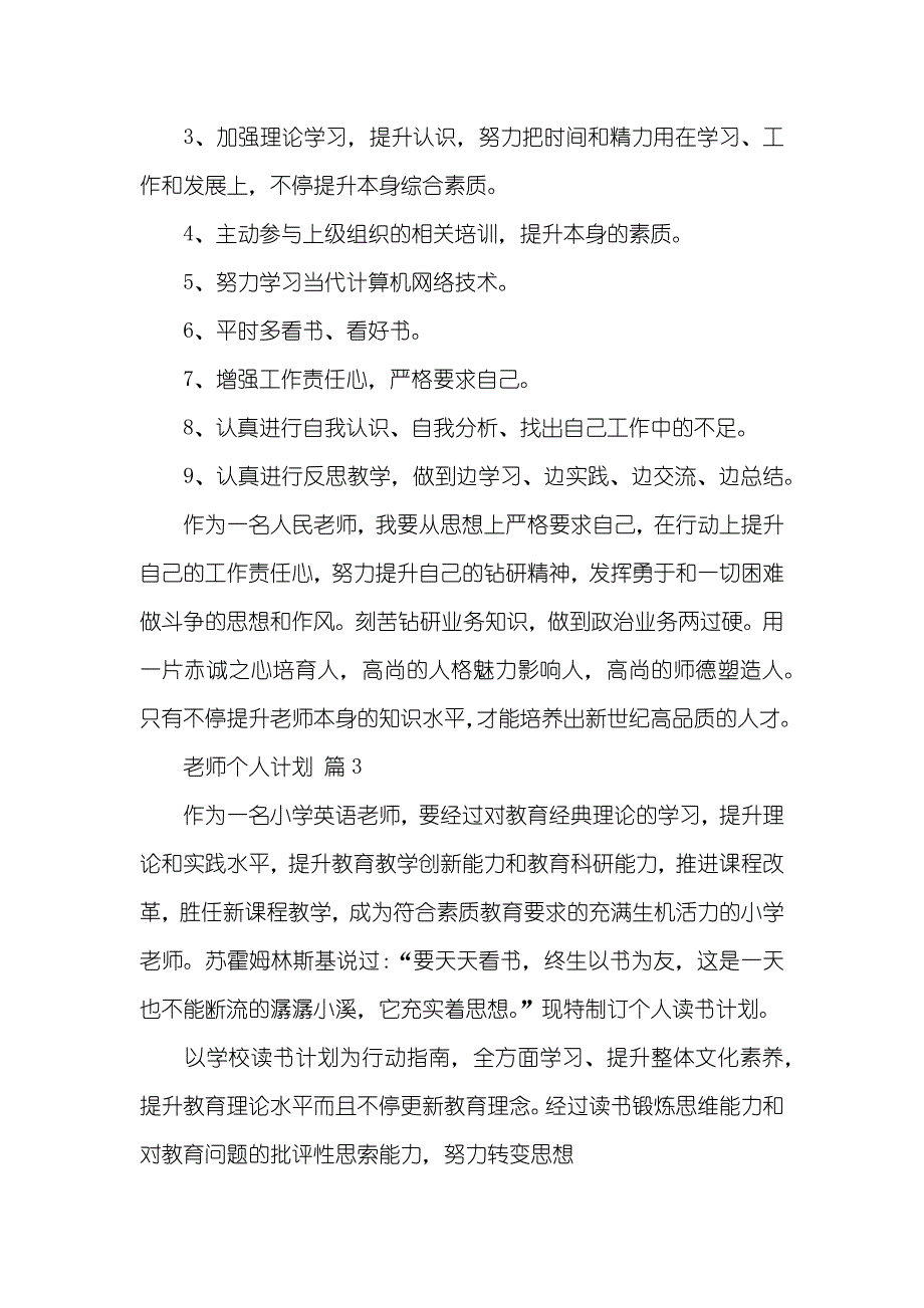 老师个人计划六篇_第3页