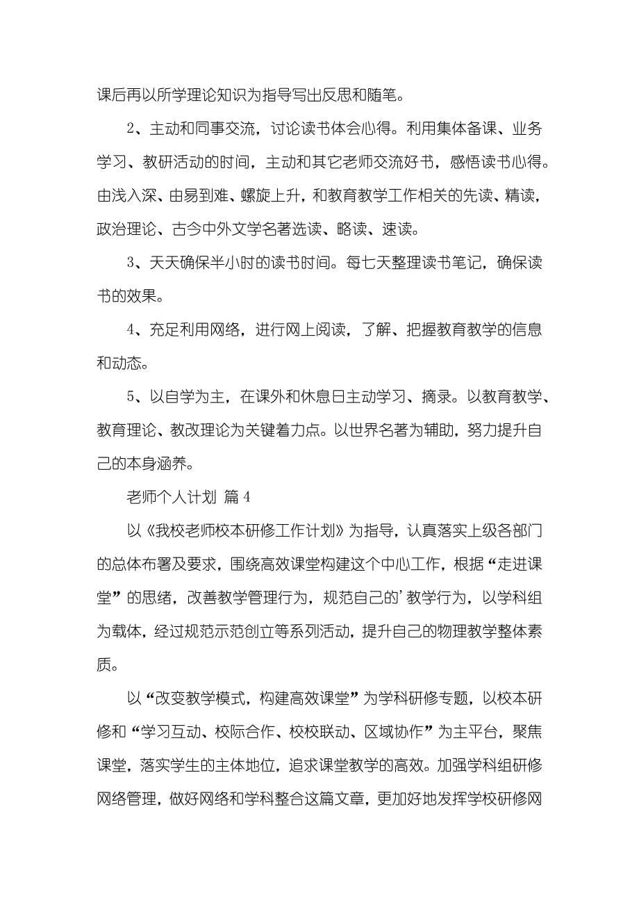 老师个人计划六篇_第5页