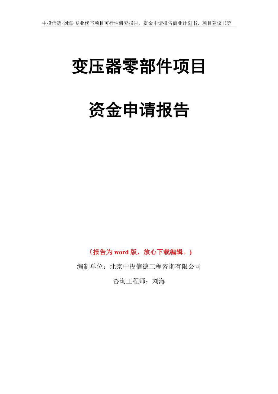 变压器零部件项目资金申请报告写作模板代写_第1页