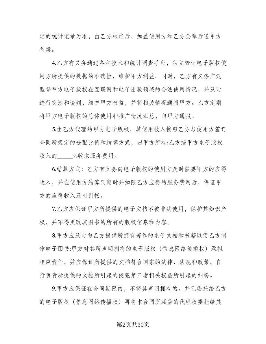 证券交易代理委托协议书范本（十篇）.doc_第2页