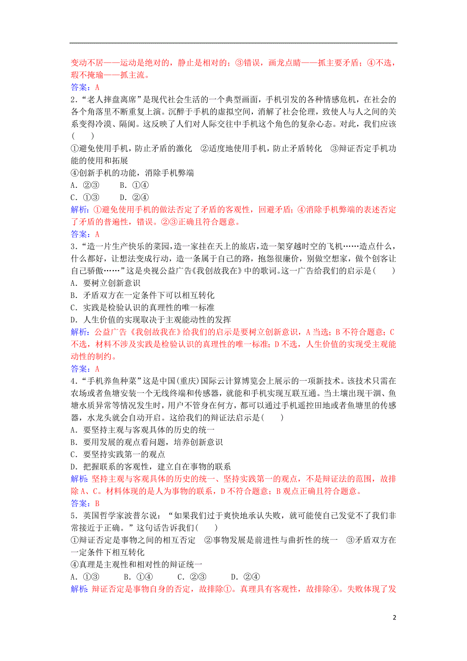 2016秋高中政治 第十课 第一框 树立创新意识是唯物辩证法的要求习题 新人教版必修4_第2页