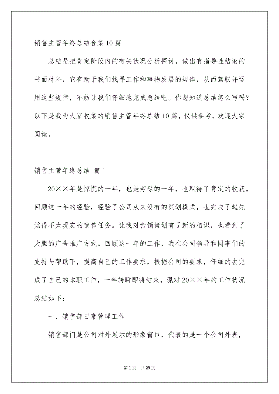 销售主管年终总结合集10篇_第1页