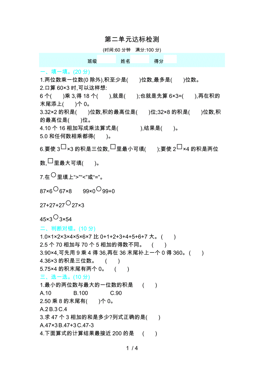 三年级上册数学试题第二单元达标检测 青岛版_第1页