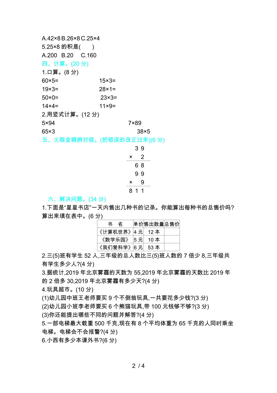 三年级上册数学试题第二单元达标检测 青岛版_第2页