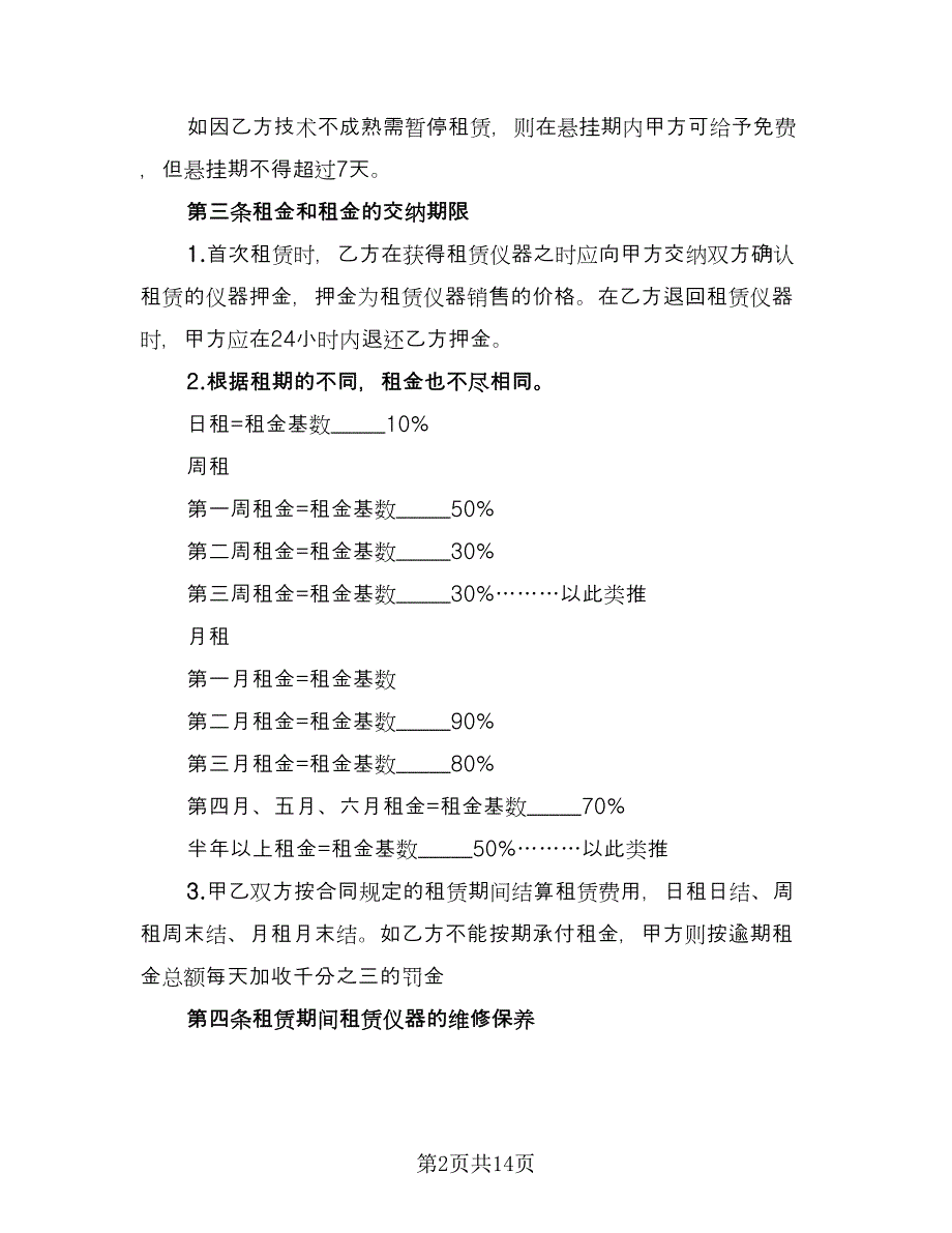 仪器租赁协议常常用版（三篇）.doc_第2页