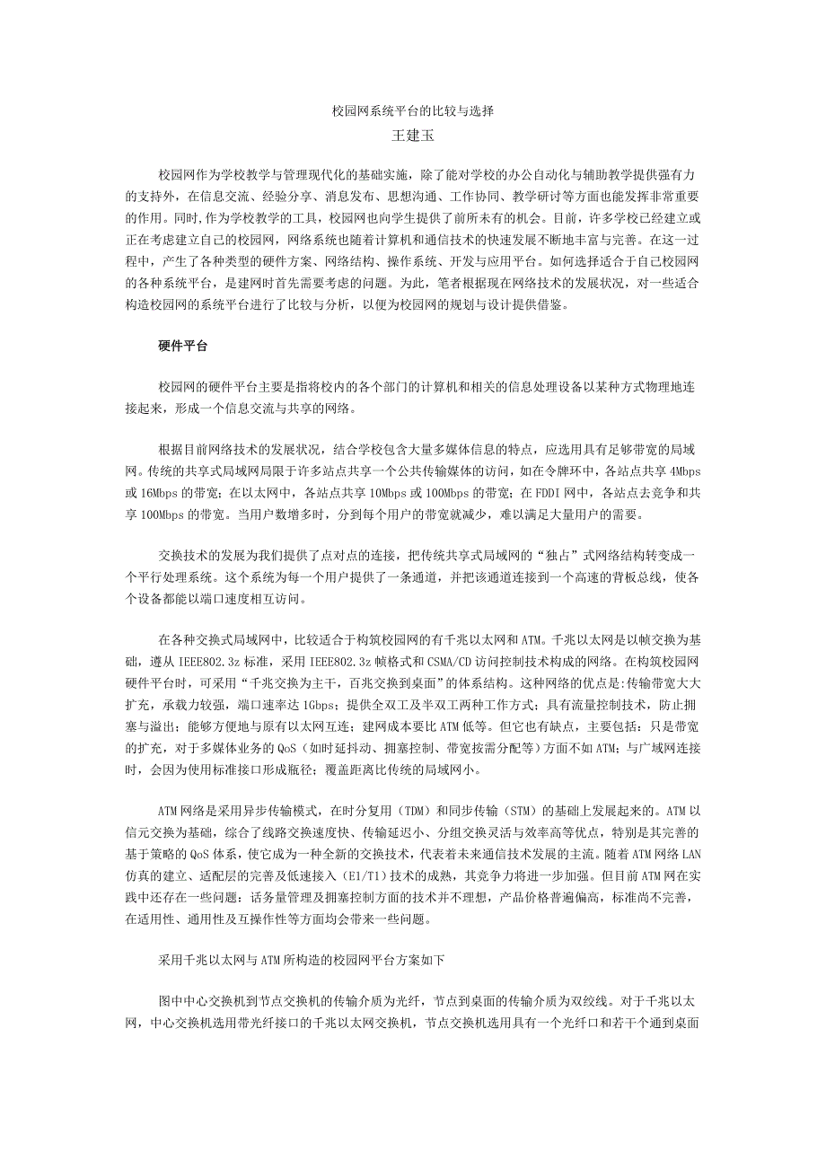 校园网系统平台的比较与选择.doc_第1页