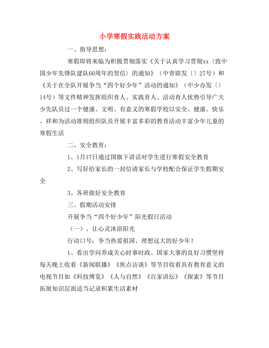 小学寒假实践活动方案.doc_第1页