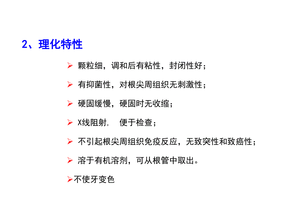 根管充填糊剂课件_第4页