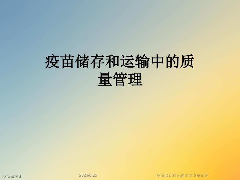 疫苗储存和运输中的质量管理课件_第1页