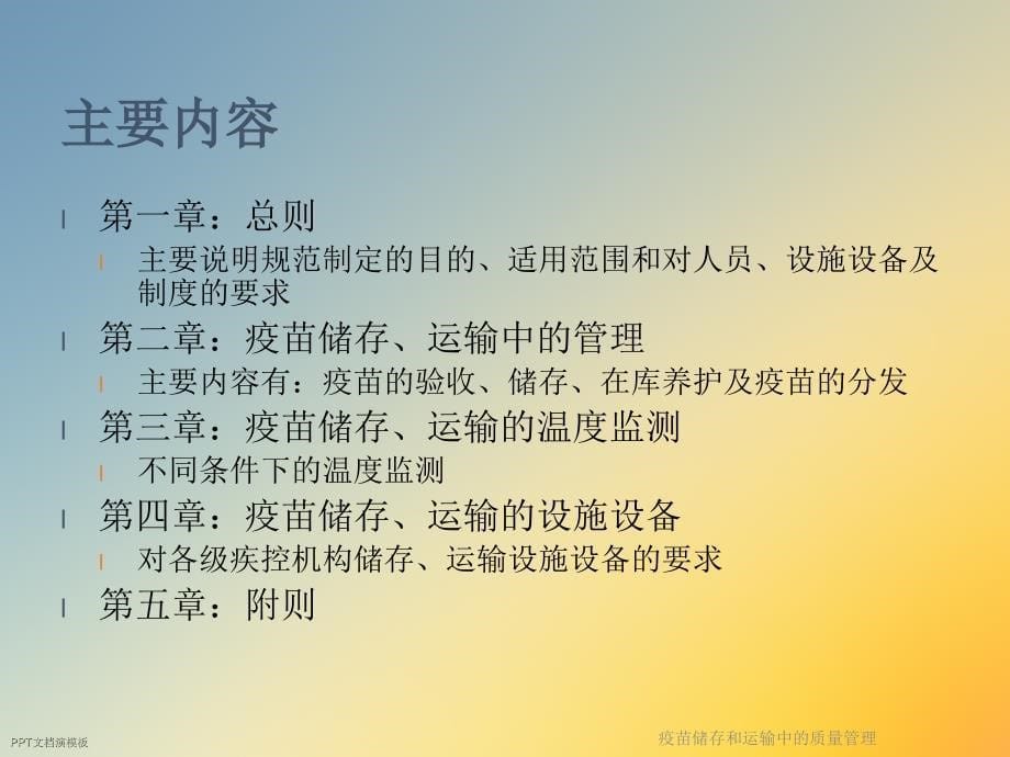 疫苗储存和运输中的质量管理课件_第5页