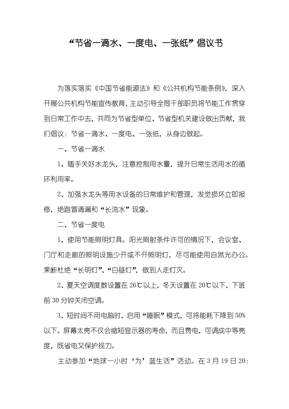 “节省一滴水、一度电、一张纸”倡议书_第1页