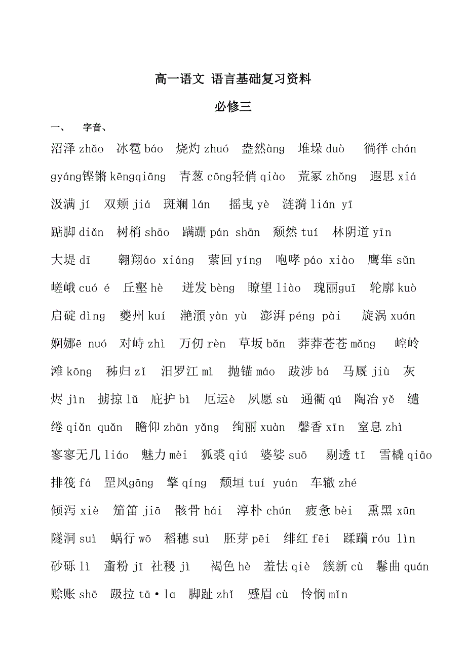 苏教版高一字音字形复习资料.doc_第1页