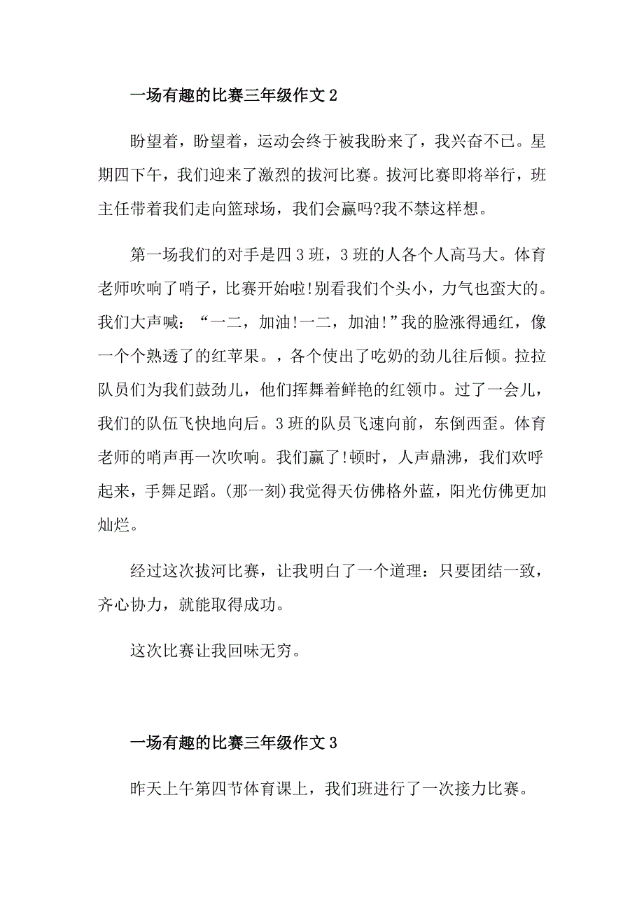 一场有趣的比赛300字作文三年级_第2页