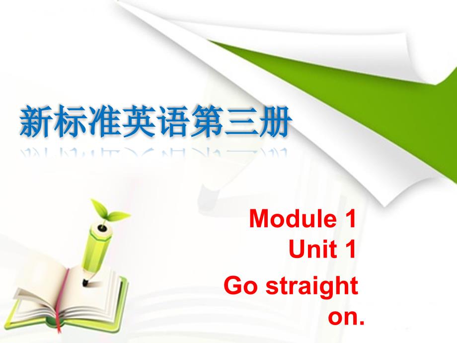 外研社小学英语(三年级起点)四年级上册Module2 Unit1 Go straight on课件_第1页