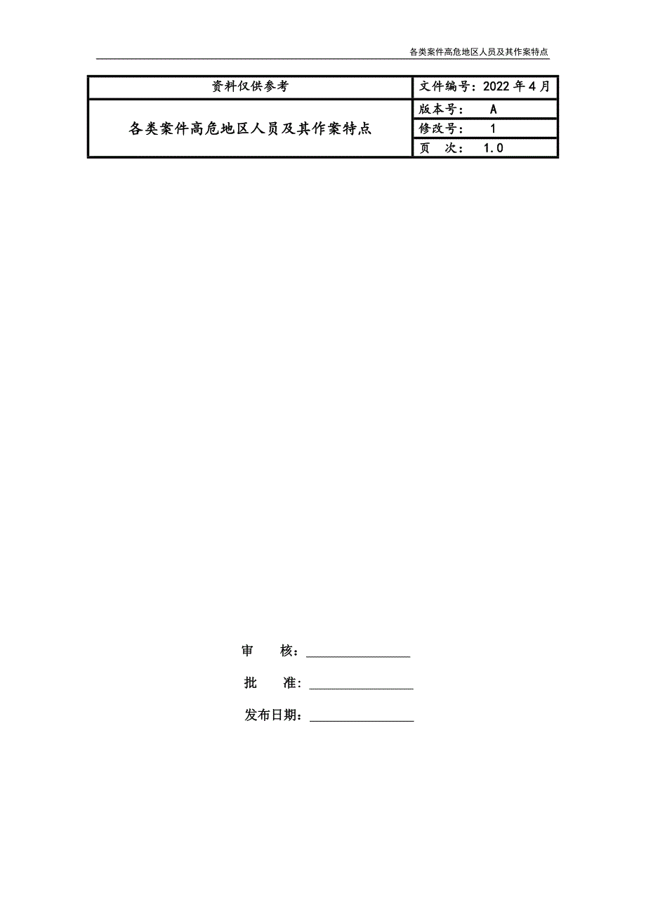 各类案件高危地区人员及其作案特点_第1页